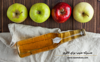 سرکه سیب برای لاغری